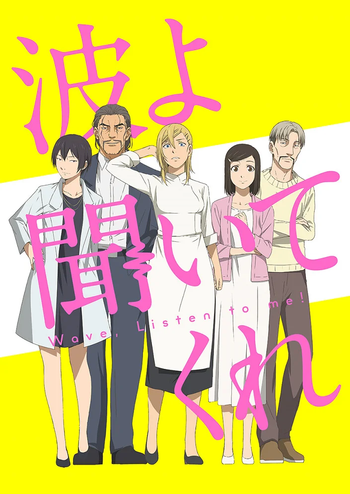 Волны, слушайте меня - главный постер