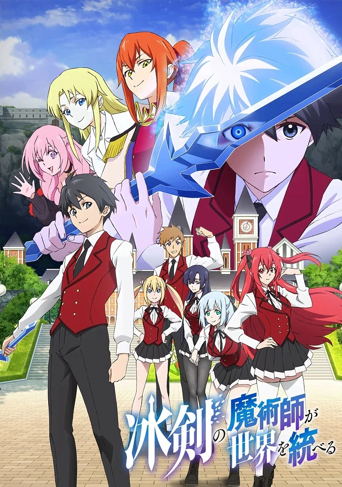 Волшебник ледяного клинка правит миром - главный постер