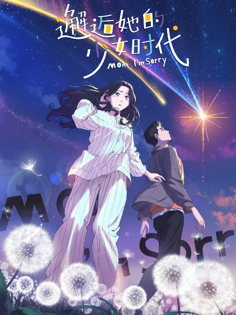 Встреча с её юностью - главный постер