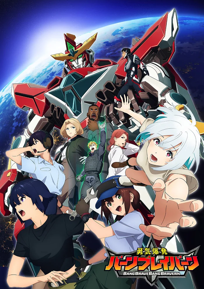 Взрывной храбрец Брейверн - главный постер