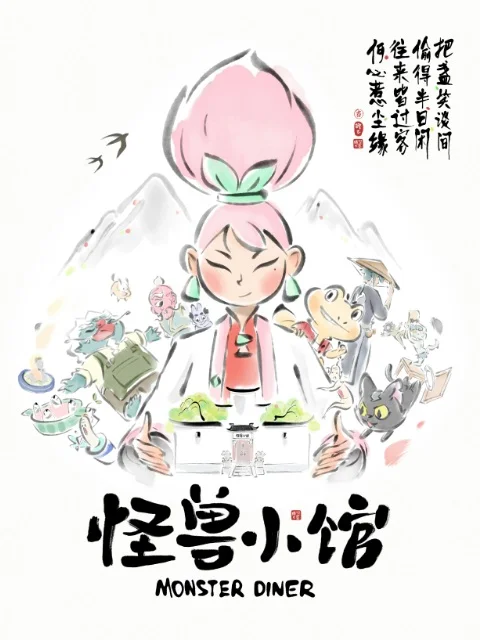 Закусочная монстров - главный постер