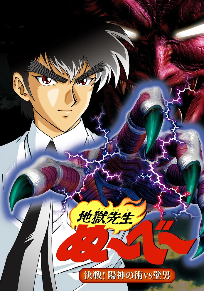 Адский учитель Нубэ OVA - главный постер