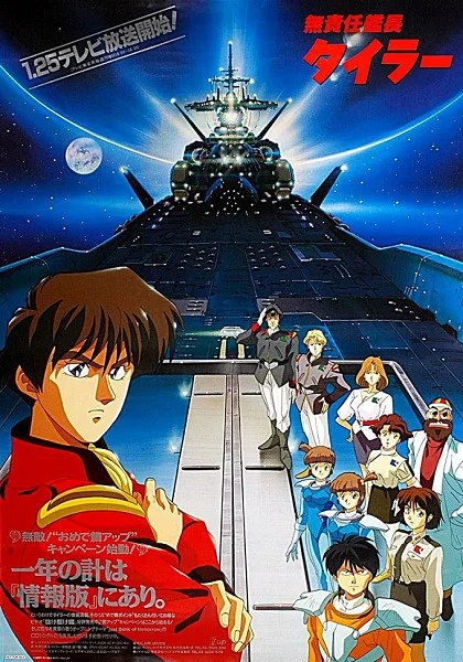 Безответственный капитан Тайлор - главный постер