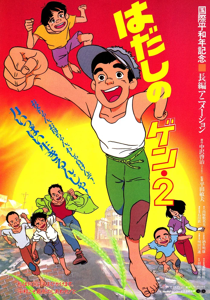 Босоногий Гэн 2 - главный постер