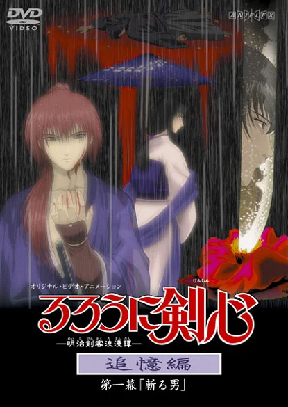 Бродяга Кэнсин: Воспоминания - главный постер