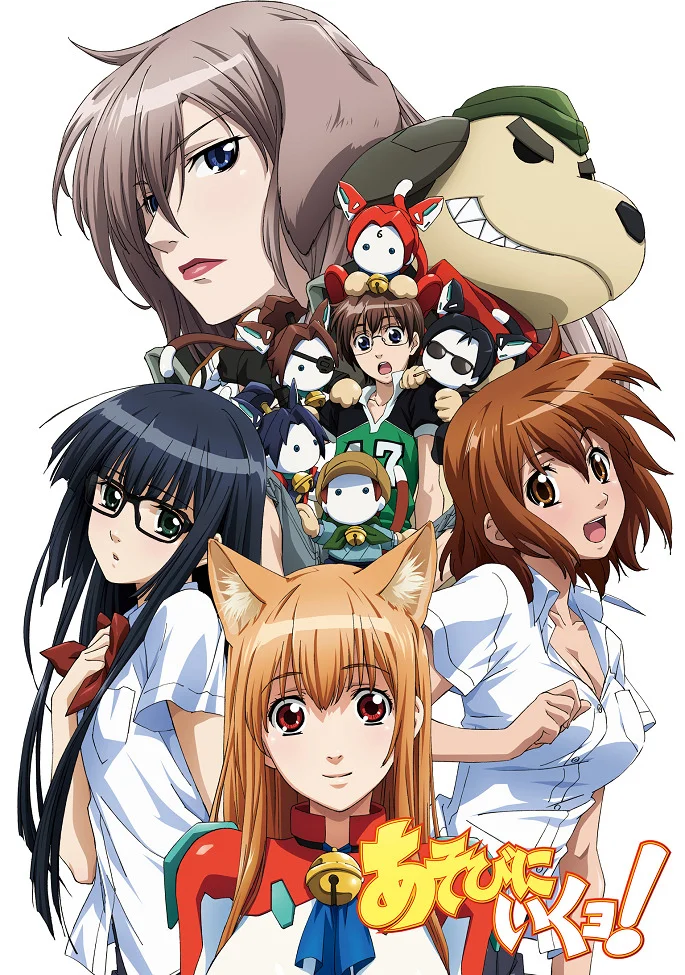 Давайте играть! - главный постер