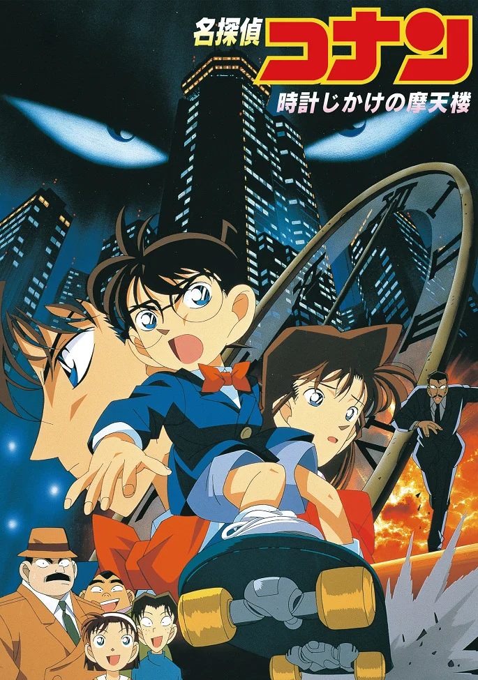 Детектив Конан: Заминированный небоскрёб - главный постер