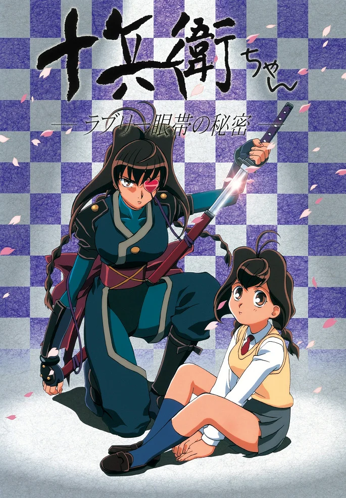 Дзюбэй-младшая - главный постер