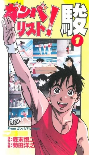 Гимнаст Сюн - главный постер