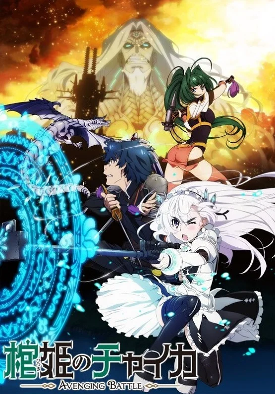 Гроб принцессы Чайки 2: Битва во имя возмездия - главный постер