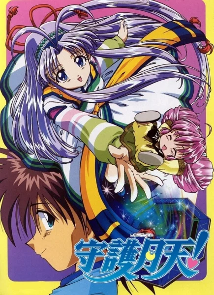 Храни меня, Небесная Стражница! - главный постер