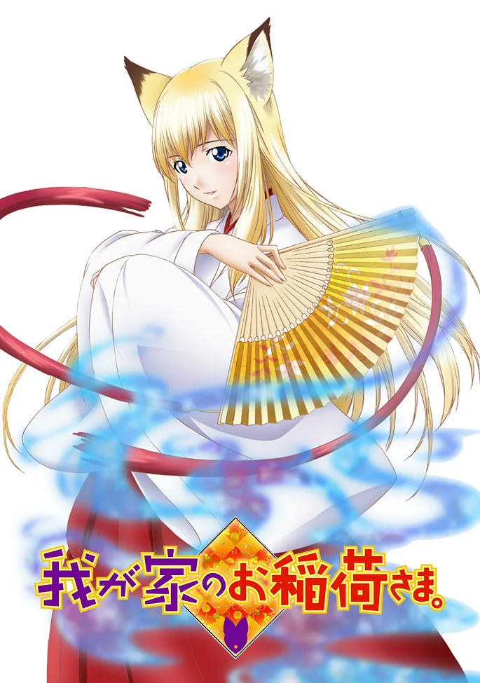 Инари в нашем доме - главный постер