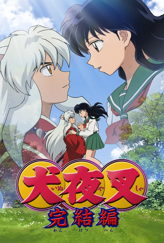 Инуяся: Последний акт - главный постер