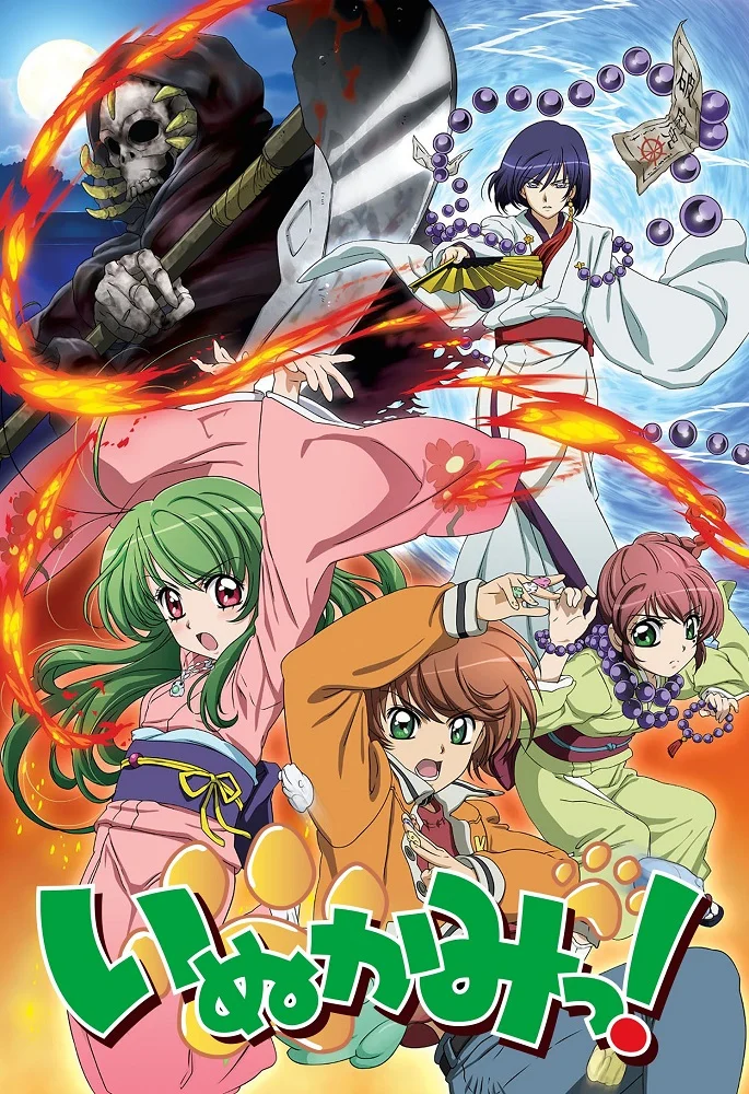 Инуками! - главный постер