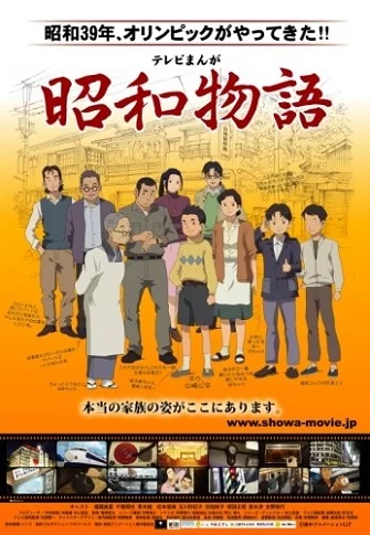 История эпохи Сёва - главный постер