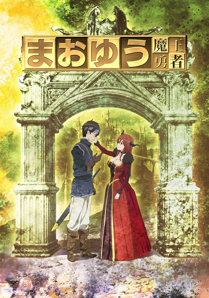 Королева демонов и Герой - главный постер