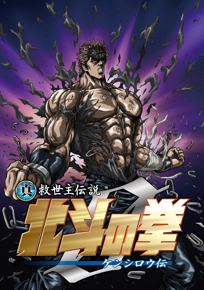 Кулак Северной звезды: Легенда о Кэнширо - главный постер