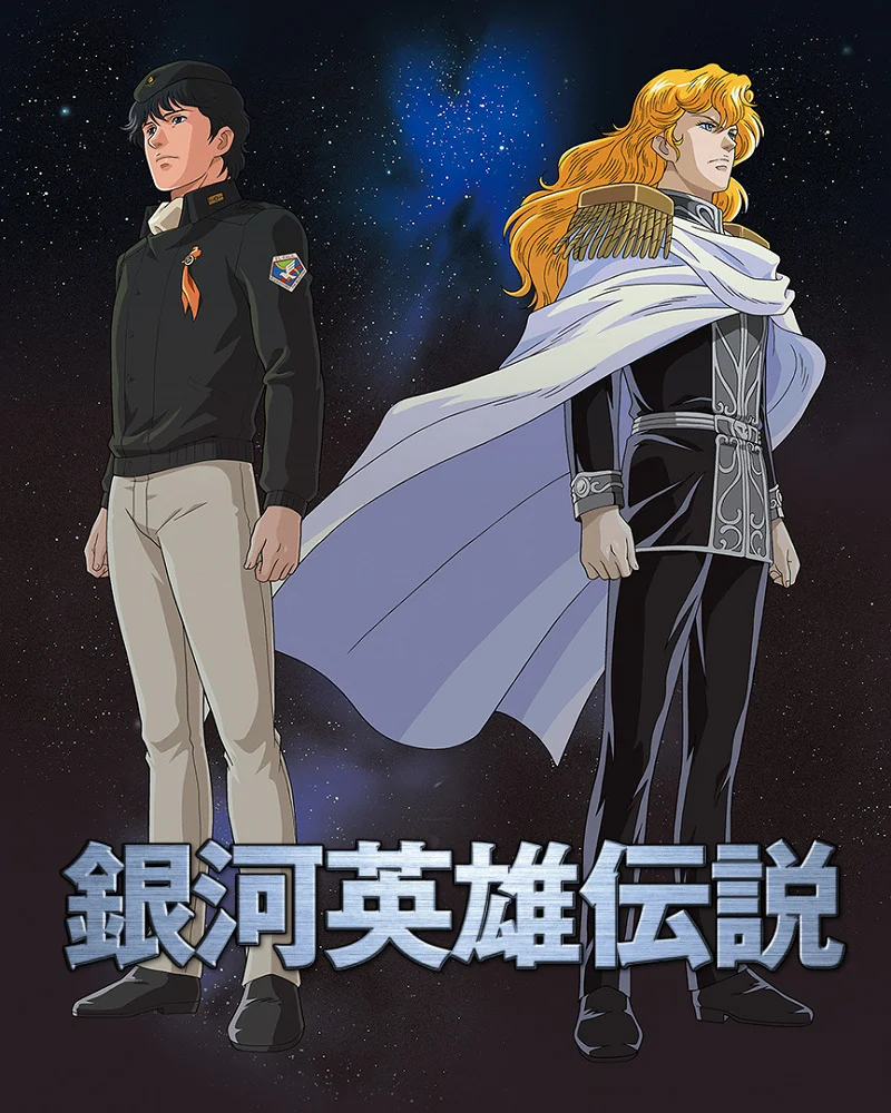 Легенда о героях Галактики - главный постер