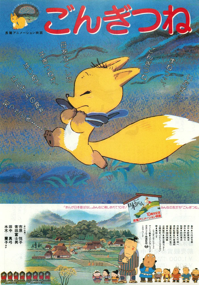 Лисёнок Гон - главный постер