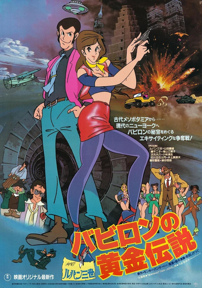 Люпен III: Легенда о золоте Вавилона - главный постер