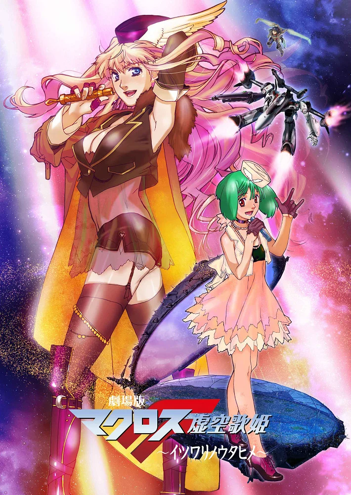 Макросс Фронтир: Фальшивая дива - главный постер