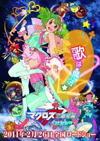 Макросс Фронтир: Крылья разлуки - главный постер