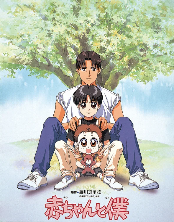 Малыш и я - главный постер