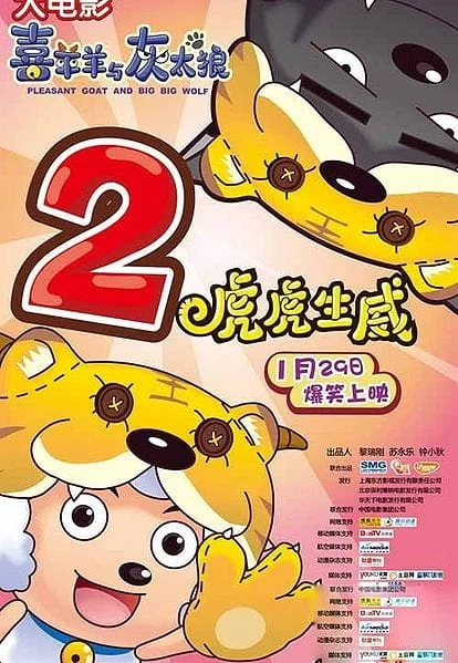 Милый козлик и серый волк: Тигриное могущество - главный постер