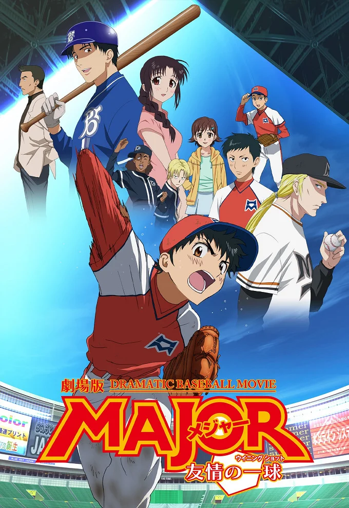 Мэйджор: Мяч дружбы - главный постер