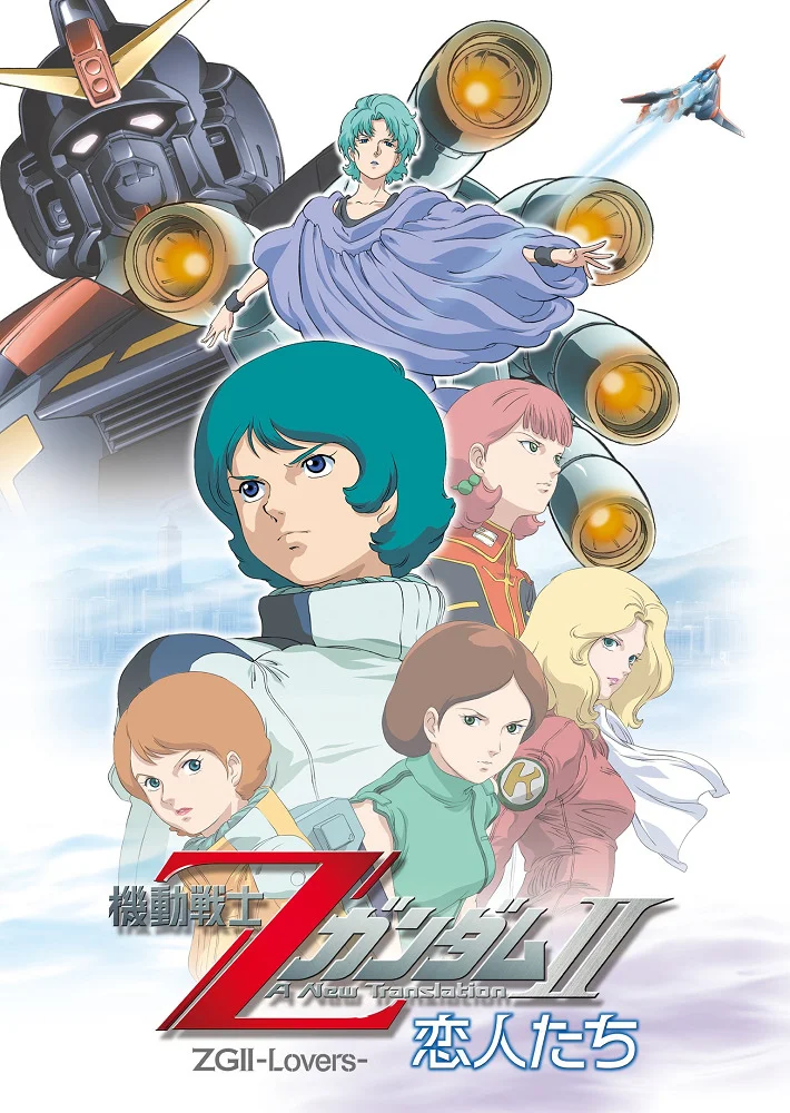 Мобильный воин Гандам Зета: Новый перевод II — Влюблённые - главный постер