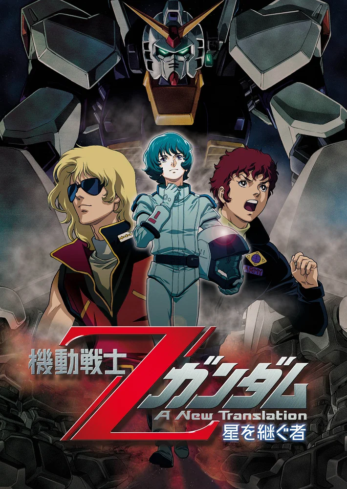 Мобильный воин Гандам Зета: Новый перевод — Наследник звёзд - главный постер