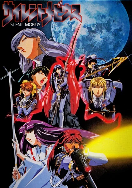 Молчаливый Мёбиус - главный постер