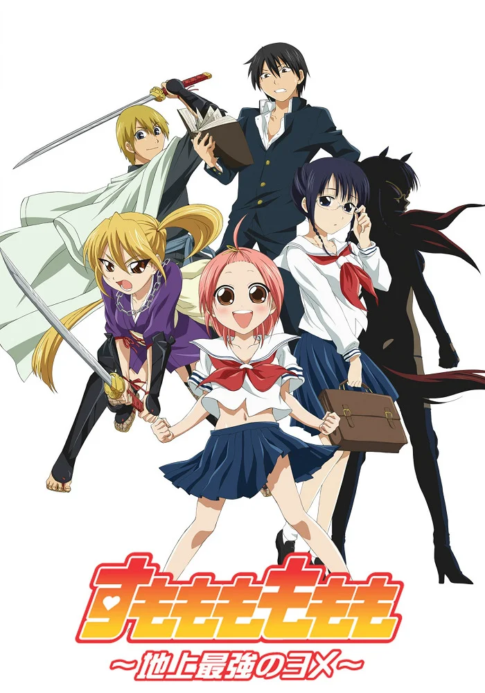 Момомо Сумомомо: Сильнейшая невеста на планете - главный постер