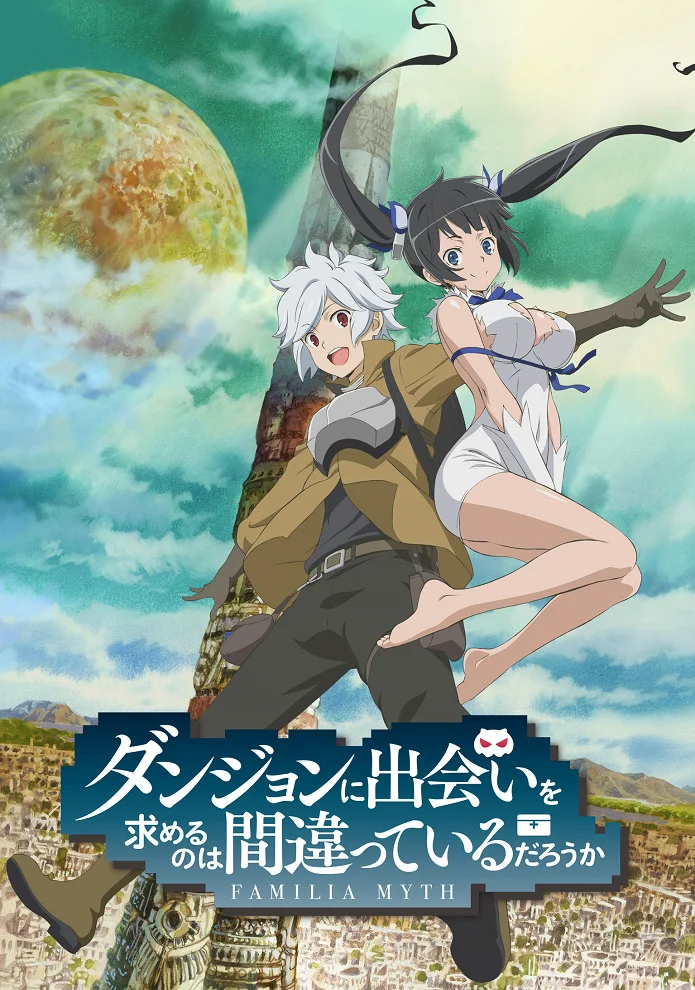 Может, я встречу тебя в подземелье? - главный постер