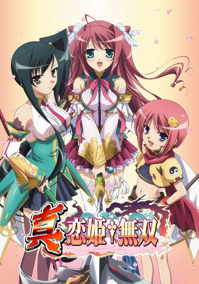 Настоящая несравненная принцесса любви - главный постер