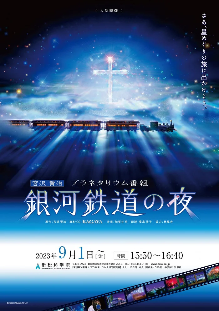 Ночь на Галактической железной дороге: Фантастическая дорога в звёздах - главный постер