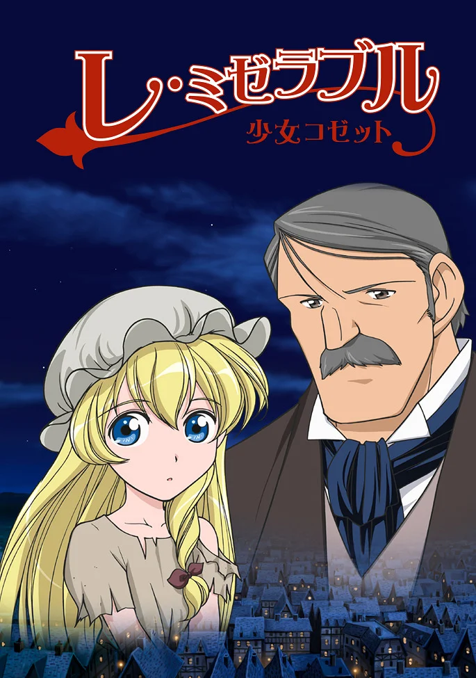 Отверженные: Козетта - главный постер