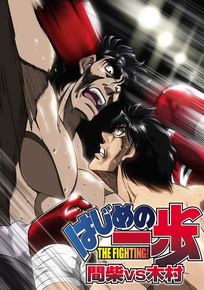 Первый шаг: Машиба против Кимуры - главный постер