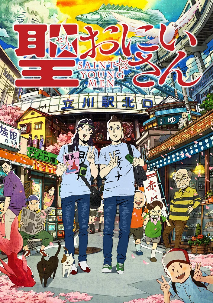 Пресвятые отроки. Фильм - главный постер