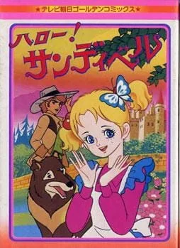 Привет, Сэндибелл! - главный постер