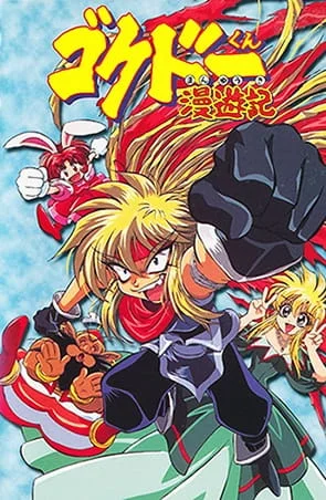 Путешественник Гокудо - главный постер