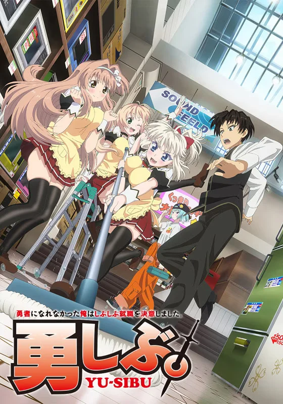 Раз героем мне не стать — самое время работу искать! - главный постер