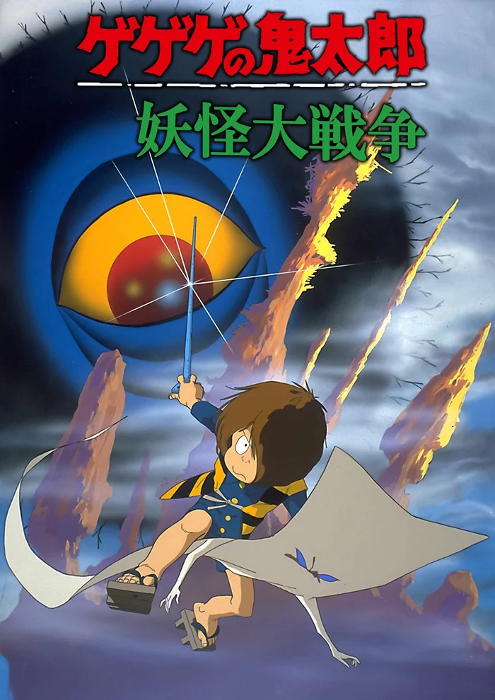 Щелкунчик Китаро: Война ёкаев - главный постер