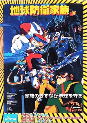 Семья защитников Земли - главный постер