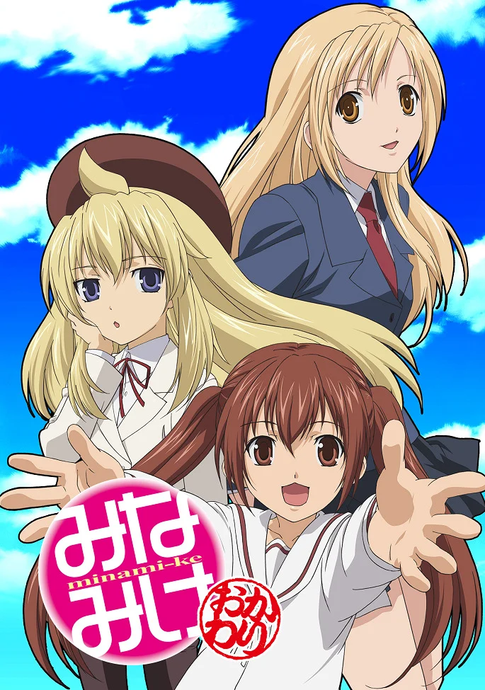 Сёстры Минами 2 - главный постер