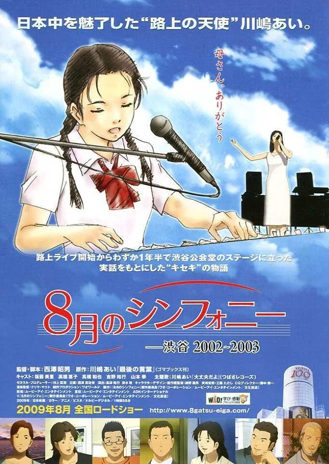 Симфония августа - главный постер