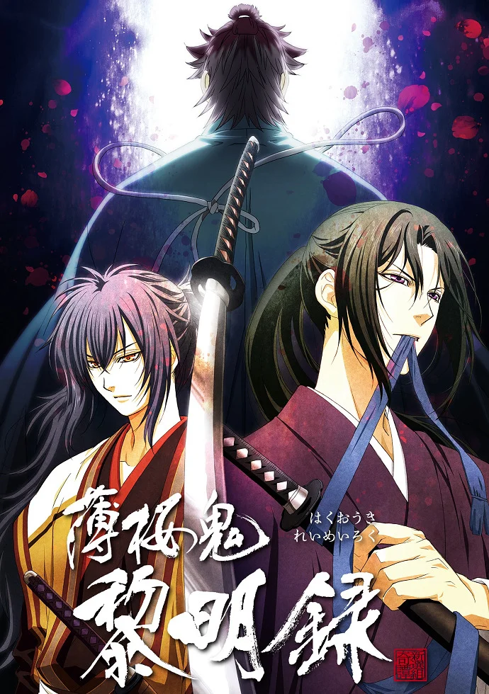 Сказание о демонах сакуры: Хроники рассвета - главный постер