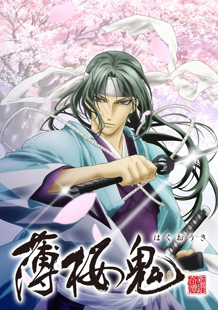 Сказание о демонах сакуры: Сказание о Синсэнгуми - главный постер