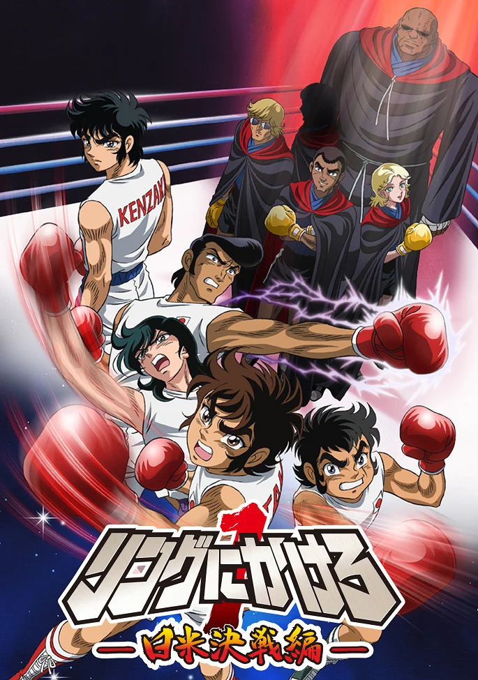 Состязание на ринге 1: Япония против Штатов - главный постер