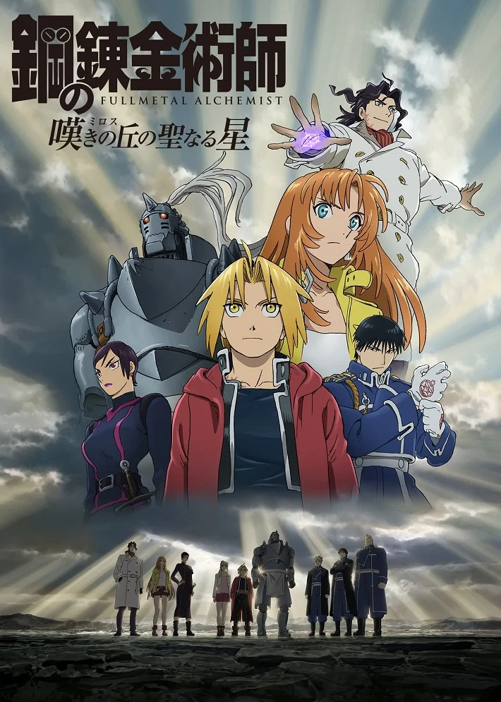 Стальной алхимик: Священная звезда Милоса - главный постер